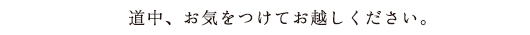 道中、お気をつけてお越しください。