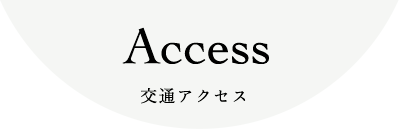 Access 交通アクセス