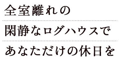 全室離れの閑静なログハウスであなただけの休日を