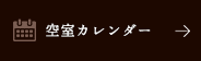 空室カレンダー