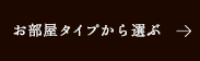 お部屋タイプから選ぶ