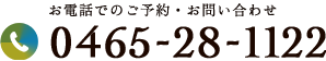 お電話でのご予約・お問い合わせ Tel.0465-28-1122