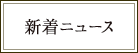 新着ニュース