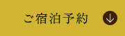 ご宿泊予約