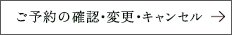 ご予約の確認・変更・キャンセル