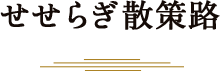 せせらぎ散策路