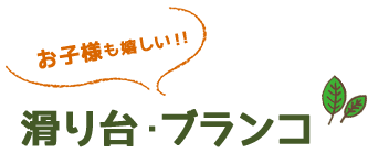 お子様も嬉しい！！滑り台・ブランコ