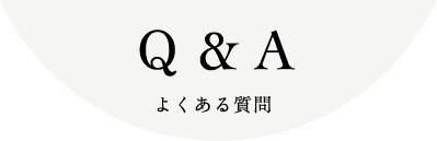 Q&A よくある質問