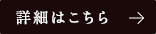 詳細はこちら