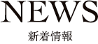 NEWS 新着情報