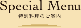 特別料理のご案内