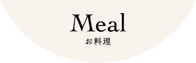 Meal お料理