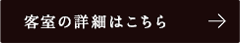 客室の詳細はこちら