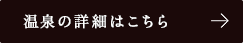 温泉の詳細はこちら