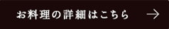 お料理の詳細はこちら