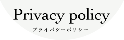 Privacy Policyプライバシーポリシー