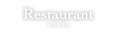 Restaurant レストラン