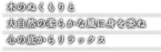 木のぬくもりと大自然の柔らかな風に身を委ね心の底からリラックス