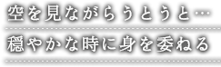 空を見ながらうとうと… 穏やかな時に身を委ねる