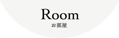 Room お部屋