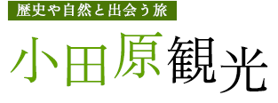 歴史や自然と出会う旅 小田原観光